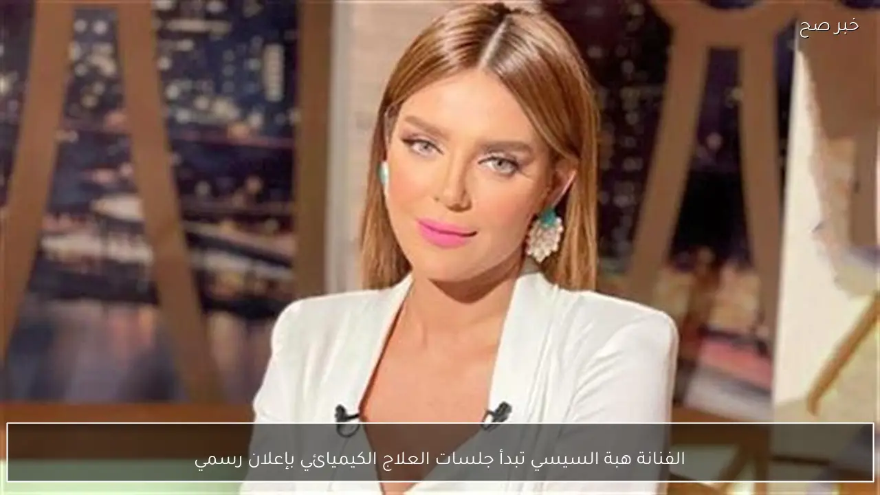 الفنانة هبة السيسي تبدأ جلسات العلاج الكيميائي بإعلان رسمي