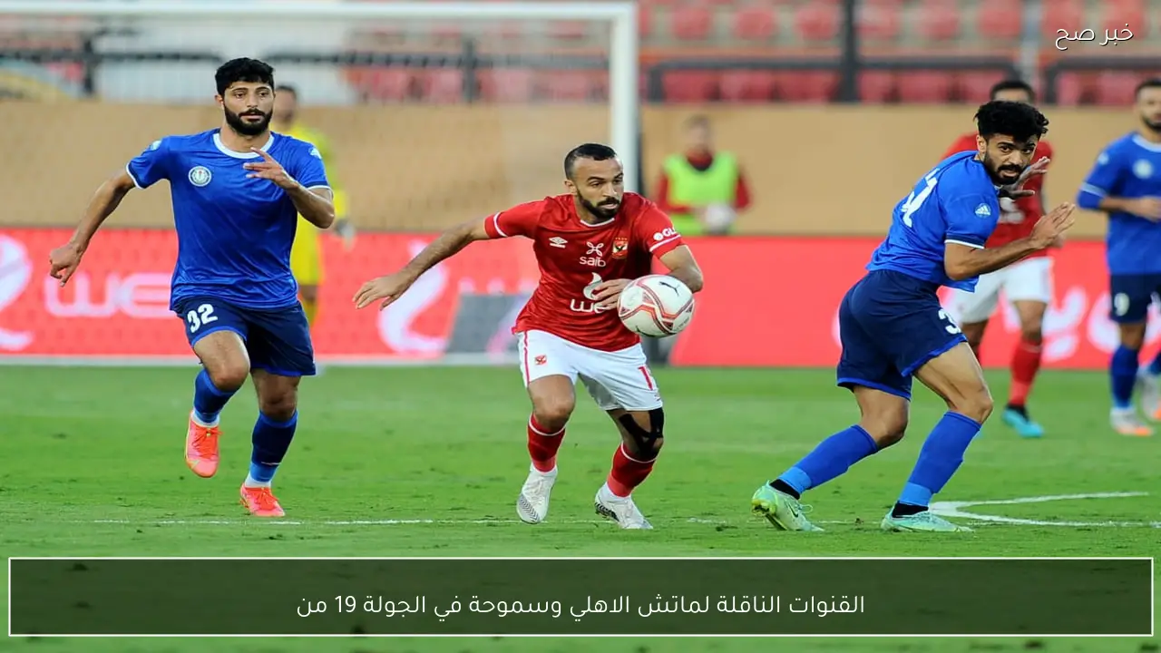 القنوات الناقلة لماتش الاهلي وسموحة في الجولة 19 من دوري نايل وحكم المباراة