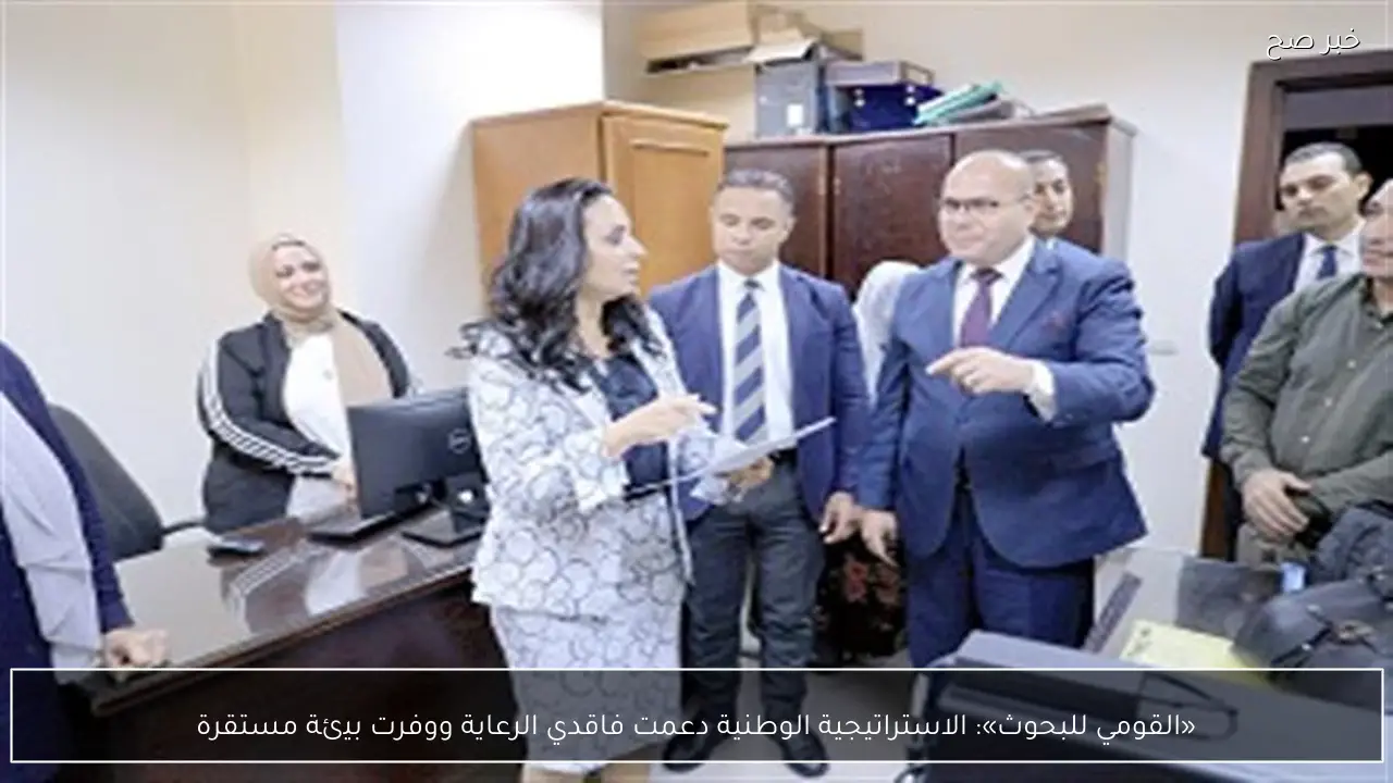 «القومي للبحوث»: الاستراتيجية الوطنية دعمت فاقدي الرعاية ووفرت بيئة مستقرة