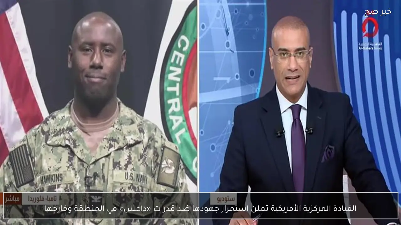 القيادة المركزية الأمريكية تعلن استمرار جهودها ضد قدرات «داعش» في المنطقة وخارجها