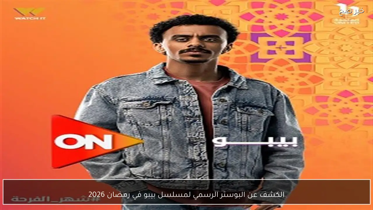 الكشف عن البوستر الرسمي لمسلسل بيبو في رمضان 2026