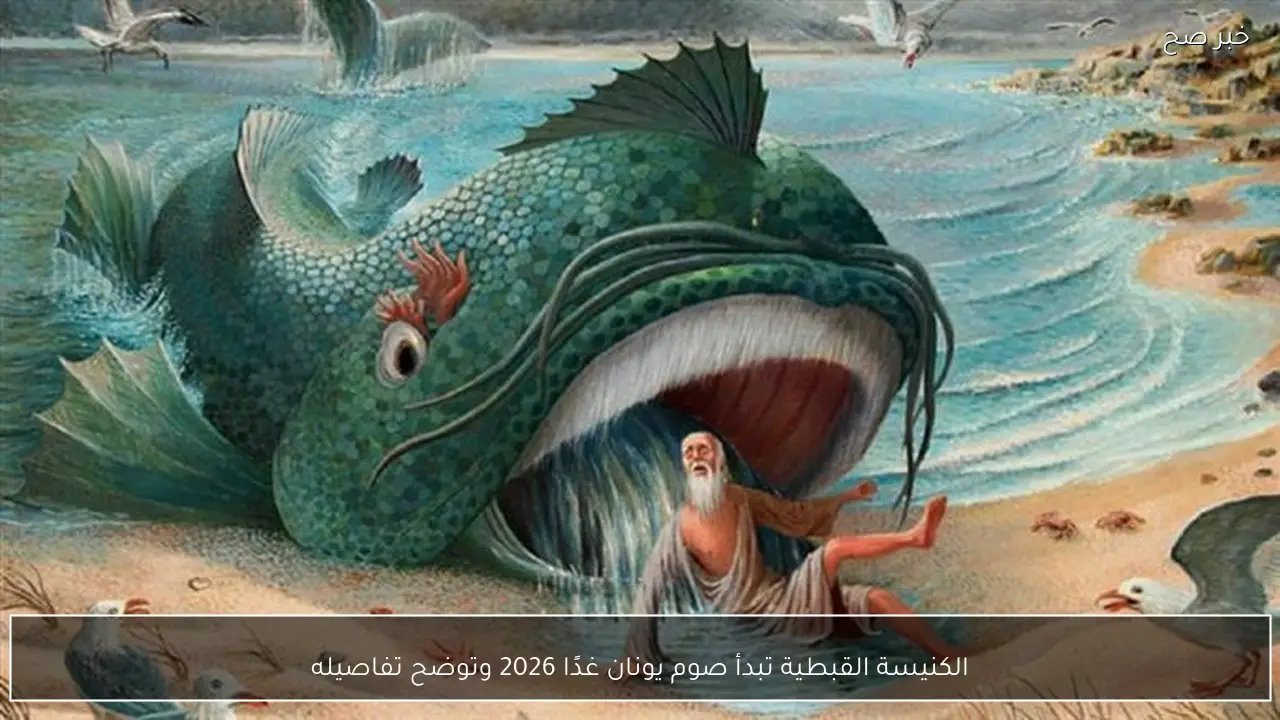 الكنيسة القبطية تبدأ صوم يونان غدًا 2026 وتوضح تفاصيله