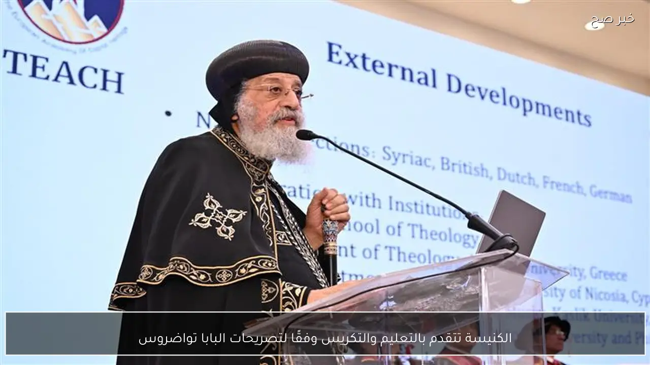 الكنيسة تتقدم بالتعليم والتكريس وفقًا لتصريحات البابا تواضروس