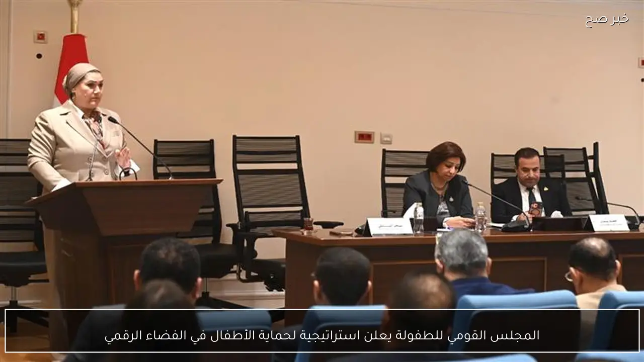 المجلس القومي للطفولة يعلن استراتيجية لحماية الأطفال في الفضاء الرقمي