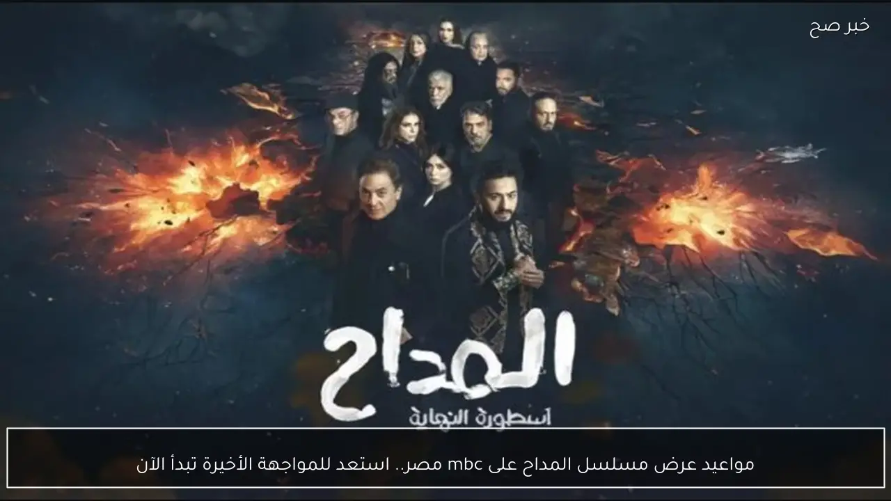 مواعيد عرض مسلسل المداح على mbc مصر.. استعد للمواجهة الأخيرة تبدأ الآن
