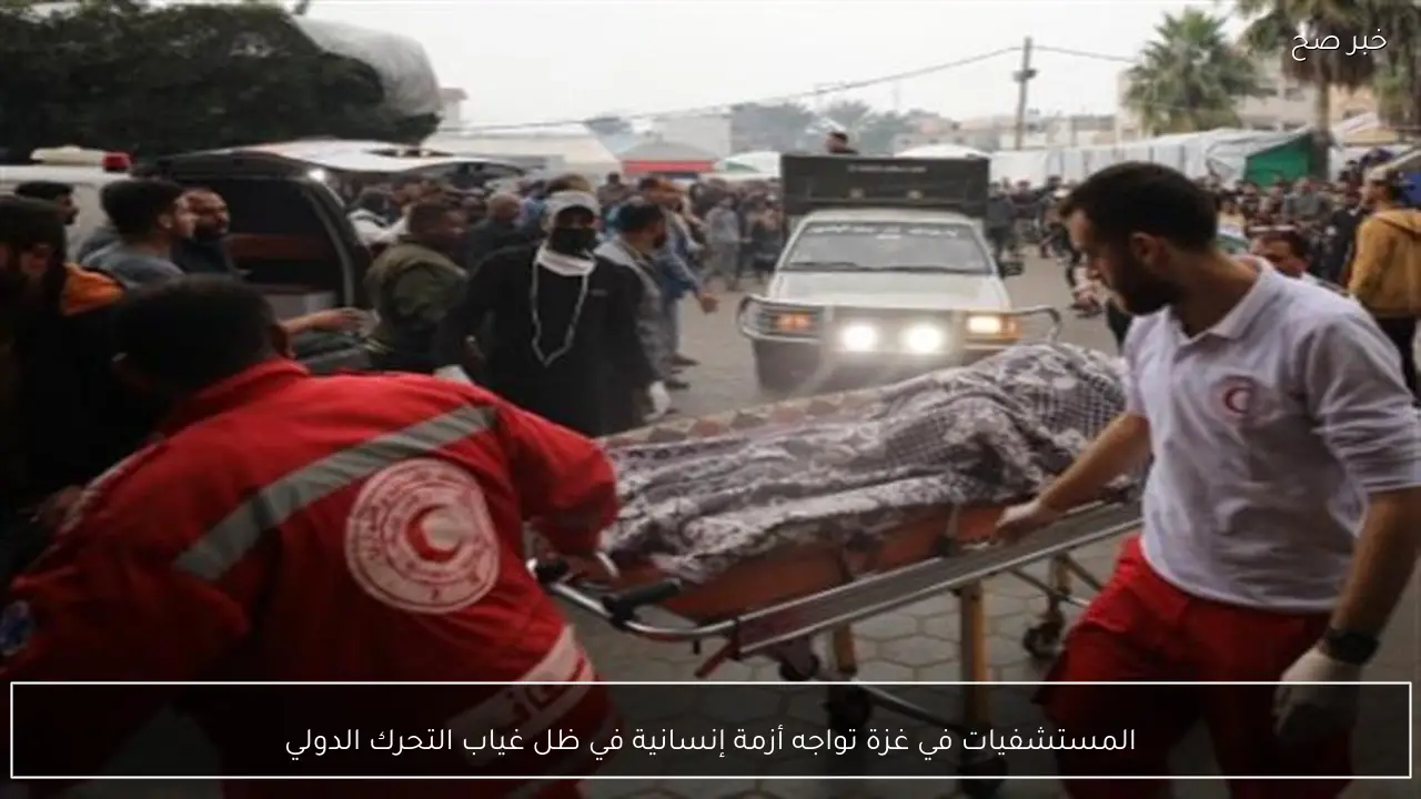 المستشفيات في غزة تواجه أزمة إنسانية في ظل غياب التحرك الدولي