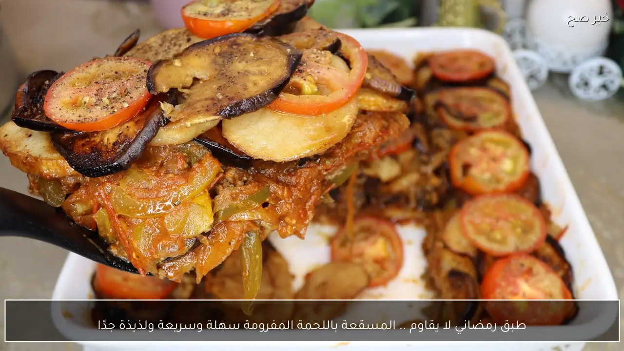 طبق رمضاني لا يقاوم .. المسقعة باللحمة المفرومة سهلة وسريعة ولذيذة جدًا