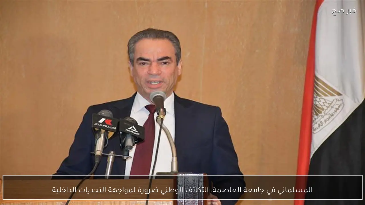 المسلماني في جامعة العاصمة: التكاتف الوطني ضرورة لمواجهة التحديات الداخلية