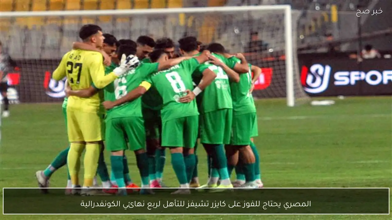 المصري يحتاج للفوز على كايزر تشيفز للتأهل لربع نهائي الكونفدرالية