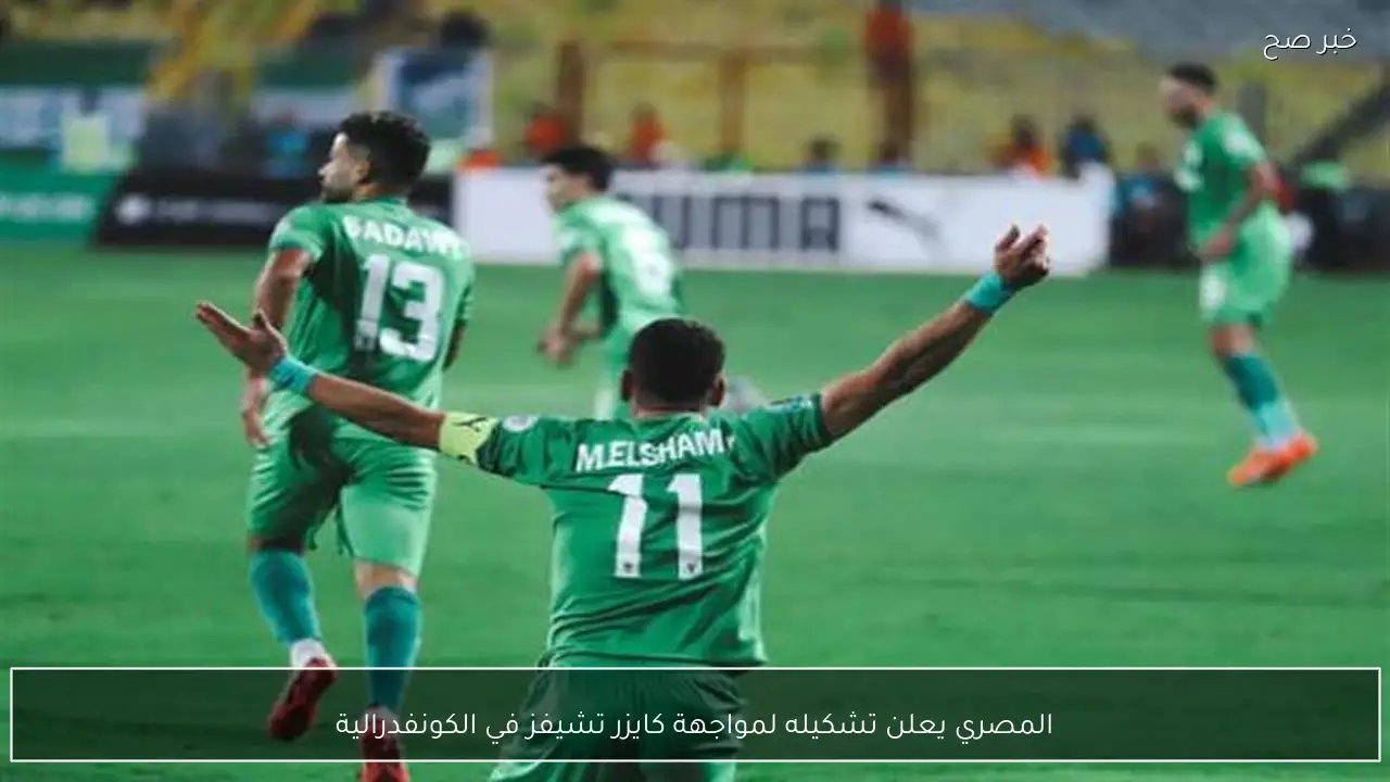 المصري يعلن تشكيله لمواجهة كايزر تشيفز في الكونفدرالية