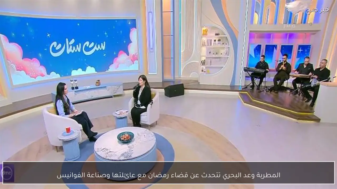 المطربة وعد البحري تتحدث عن قضاء رمضان مع عائلتها وصناعة الفوانيس