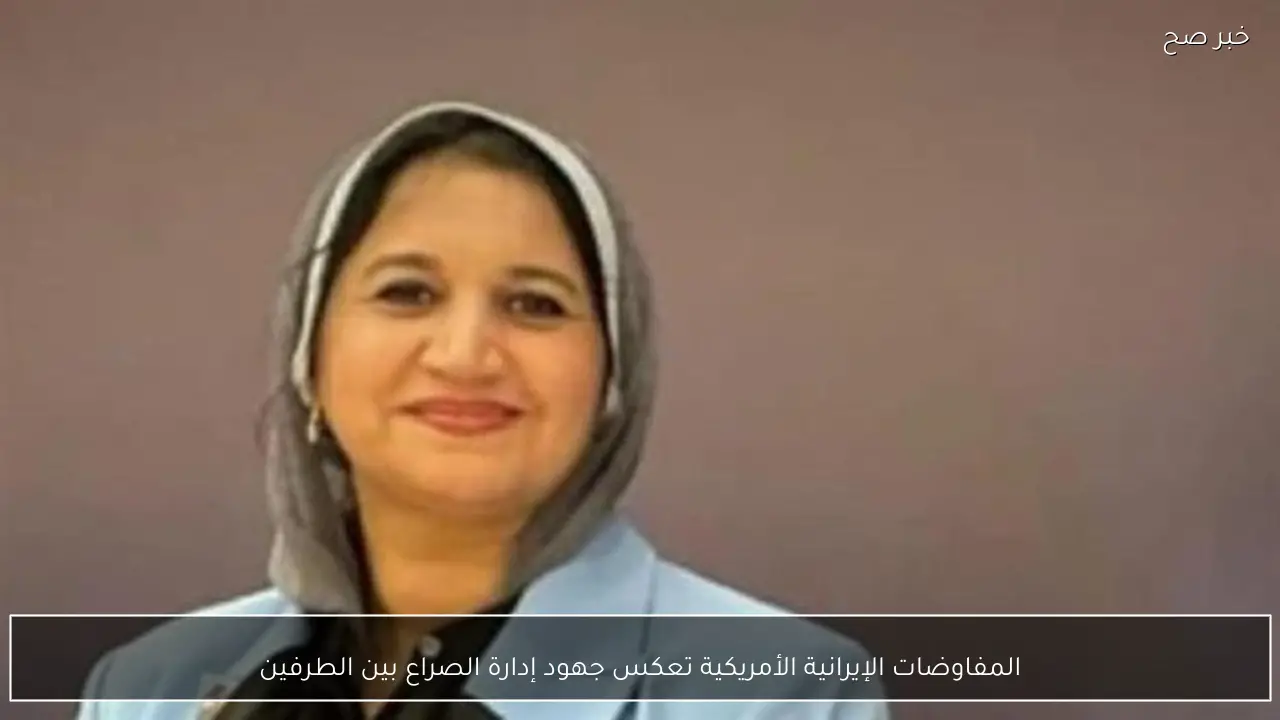 المفاوضات الإيرانية الأمريكية تعكس جهود إدارة الصراع بين الطرفين