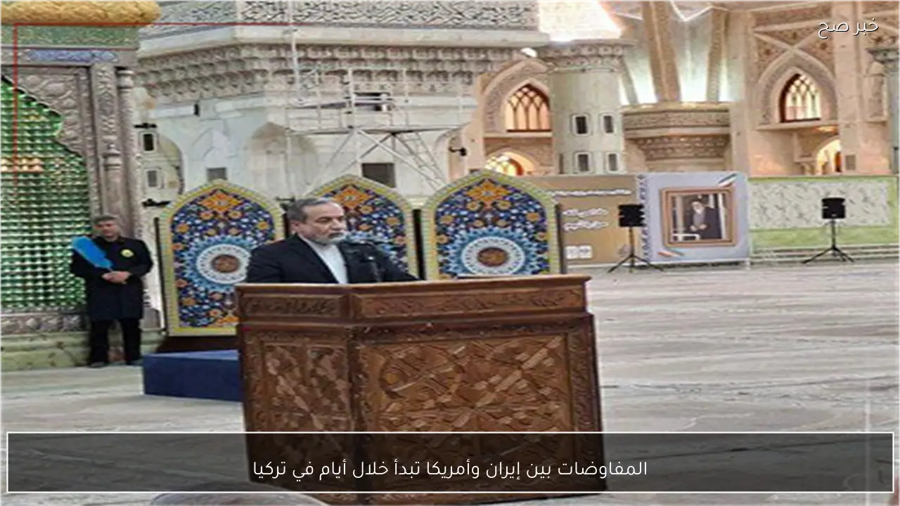 المفاوضات بين إيران وأمريكا تبدأ خلال أيام في تركيا