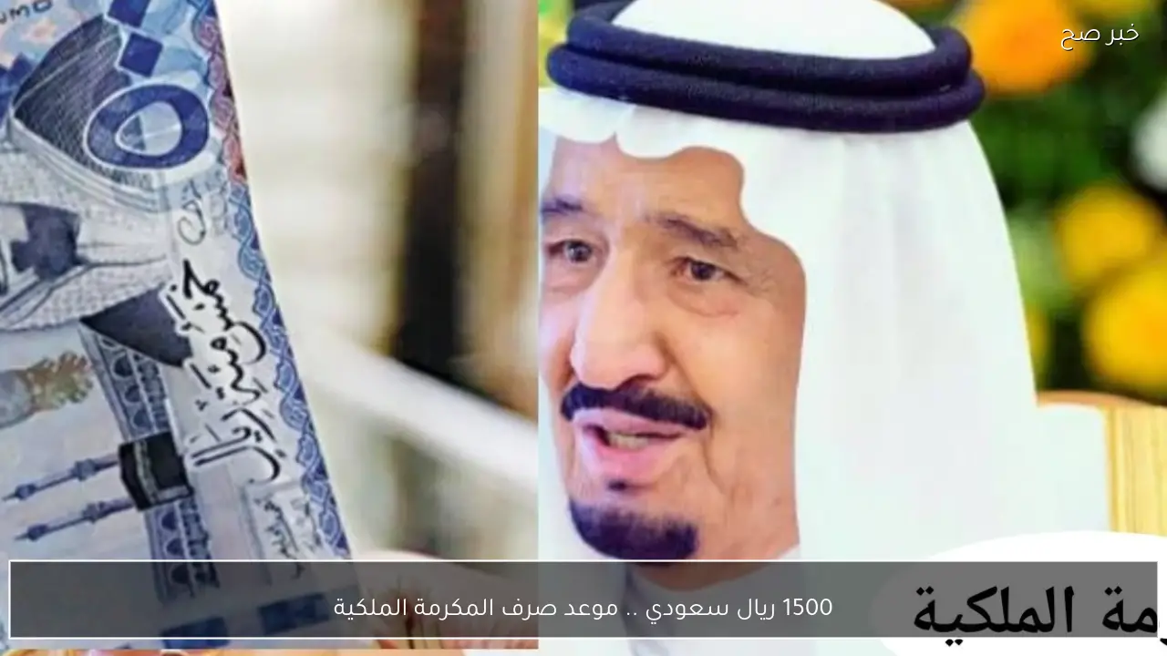 1500 ريال سعودي .. موعد صرف المكرمة الملكية 1447 معونة رمضان الضمان الاجتماعي والفئات المستفيدة