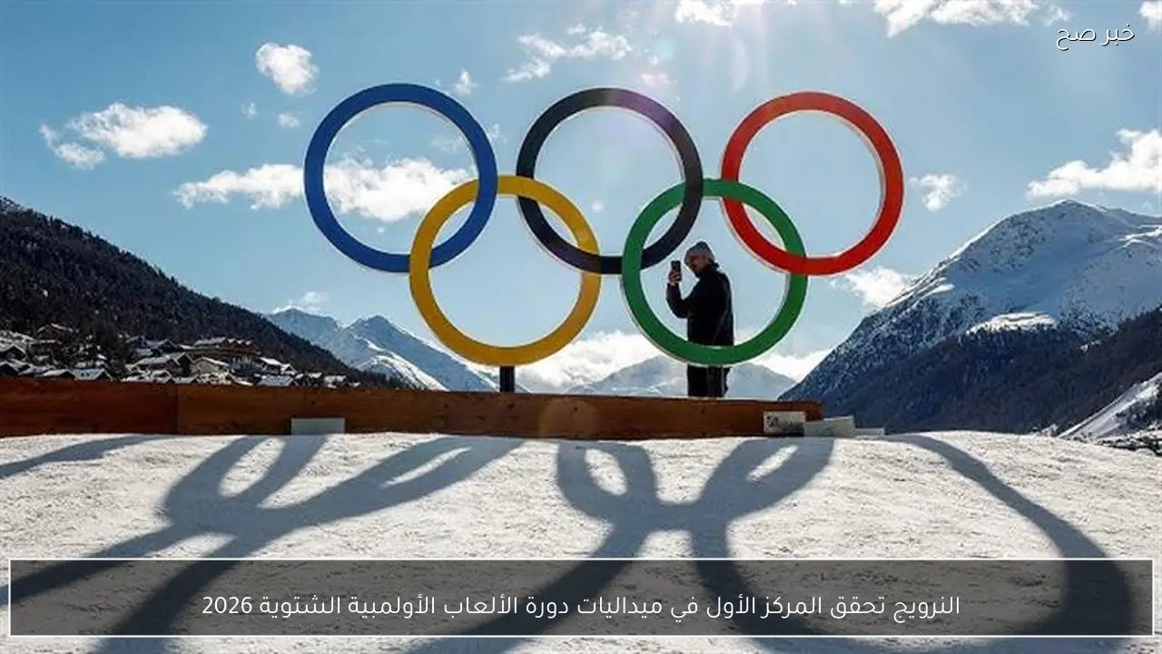 النرويج تحقق المركز الأول في ميداليات دورة الألعاب الأولمبية الشتوية 2026