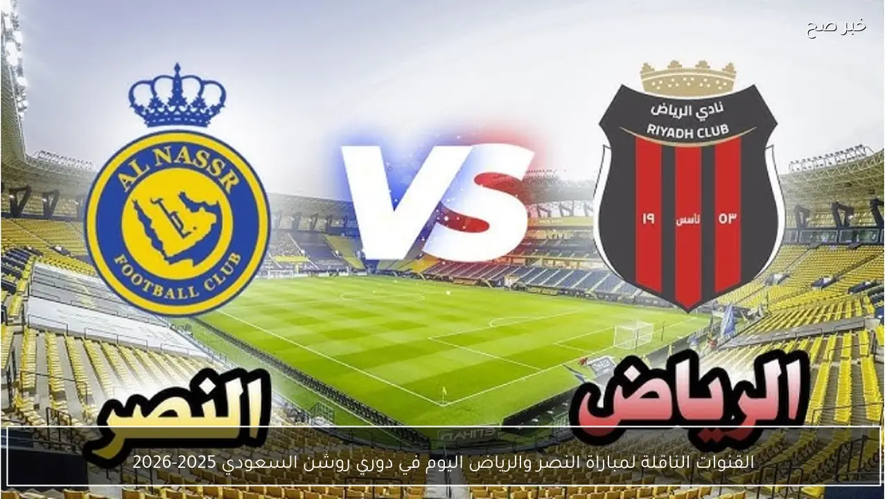 تردد القنوات الناقلة لمباراة النصر والرياض اليوم في دوري روشن السعودي 2025-2026