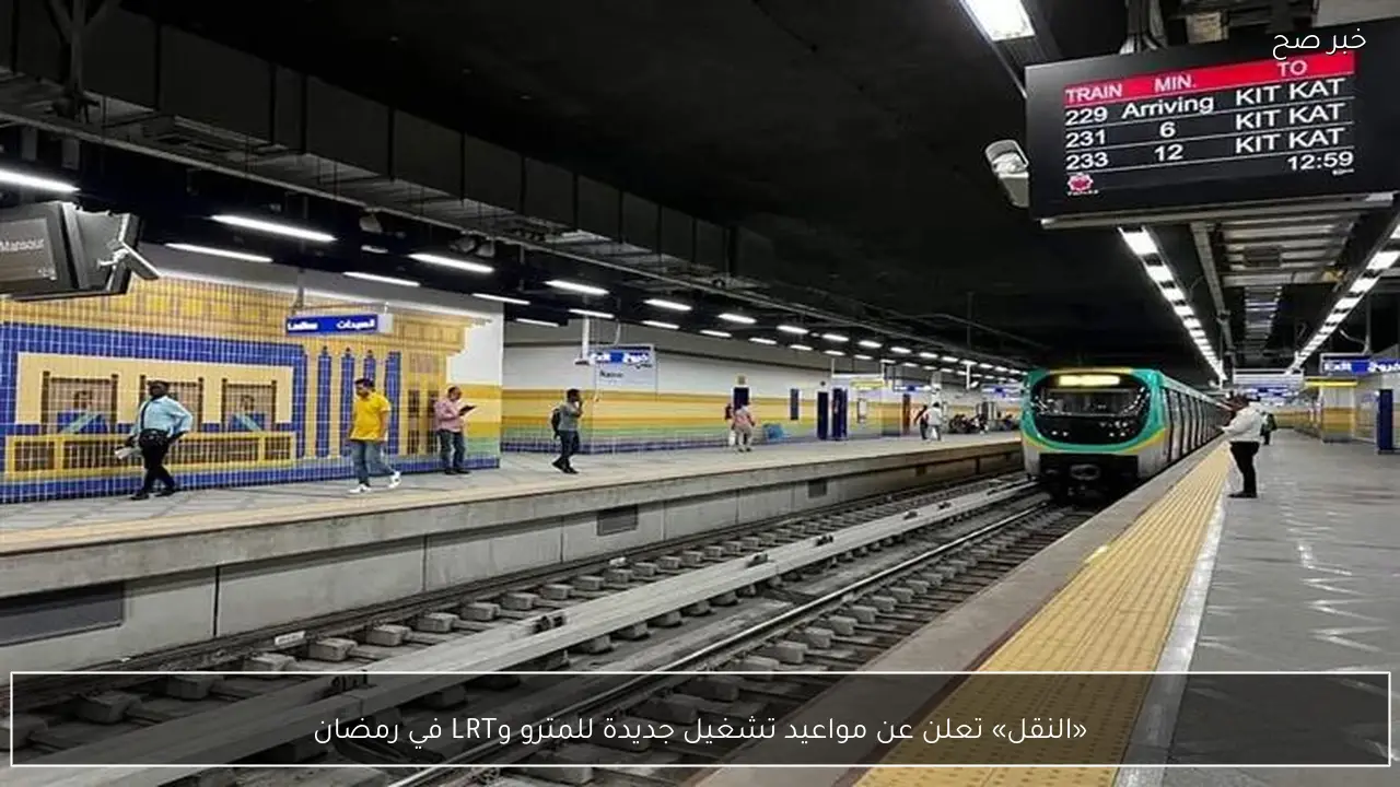 «النقل» تعلن عن مواعيد تشغيل جديدة للمترو وLRT في رمضان