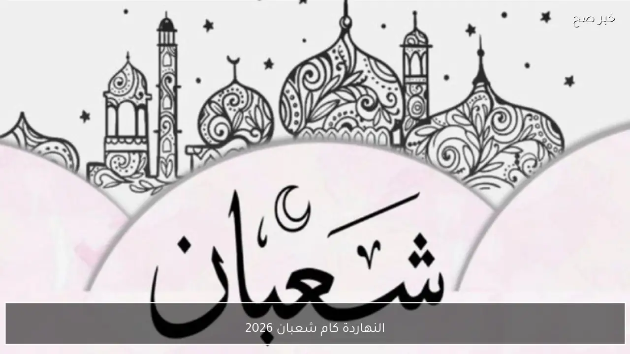 النهاردة كام شعبان 2026 .. اعرف التاريخ الهجري اليوم وعدد الأيام المتبقية على رمضان