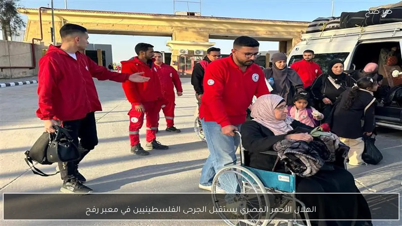 الهلال الأحمر المصري يستقبل الجرحى الفلسطينيين في معبر رفح
