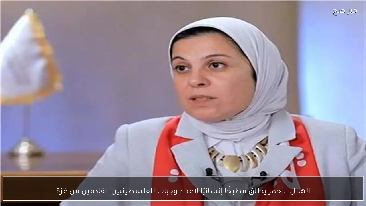 الهلال الأحمر يطلق مطبخًا إنسانيًا لإعداد وجبات للفلسطينيين القادمين من غزة