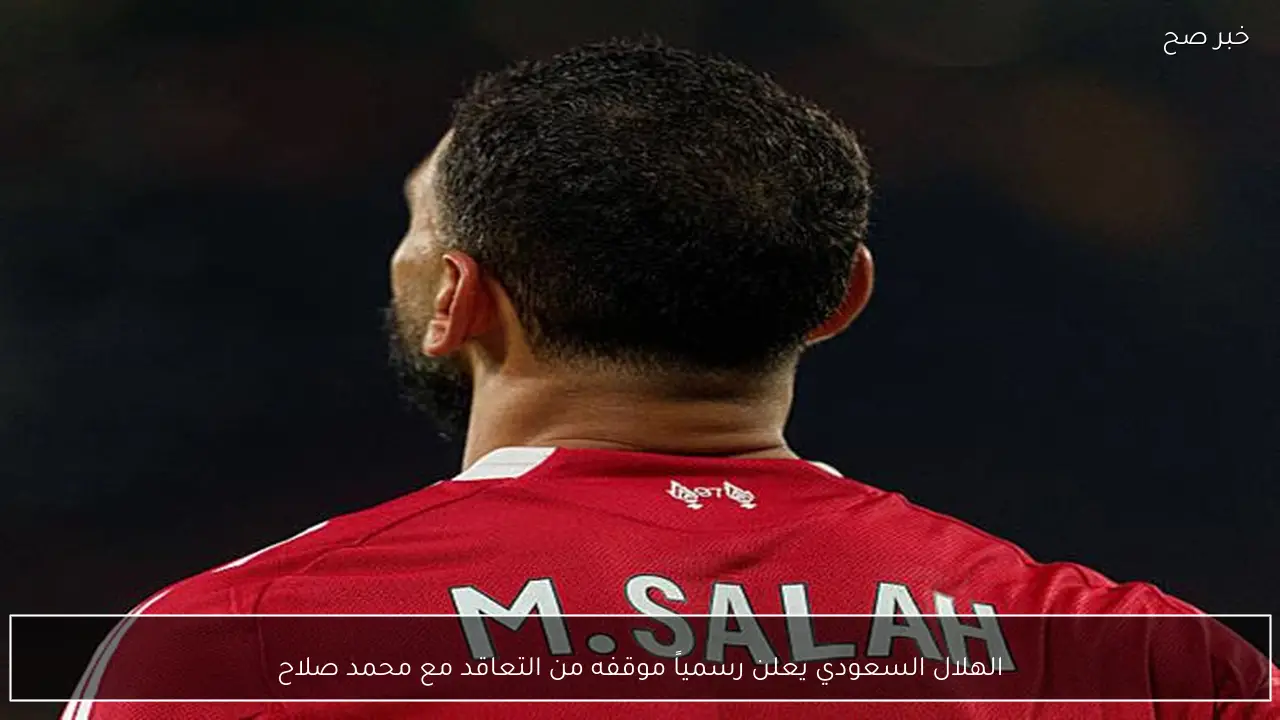 الهلال السعودي يعلن رسمياً موقفه من التعاقد مع محمد صلاح