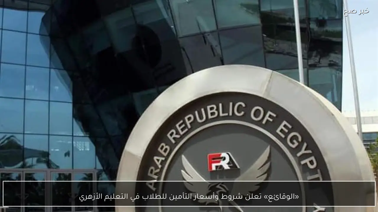 «الوقائع» تعلن شروط وأسعار التأمين للطلاب في التعليم الأزهري