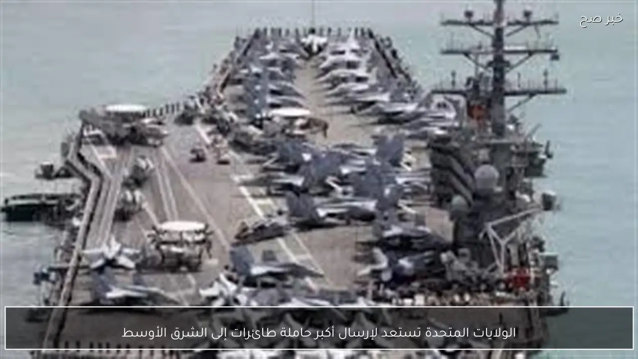 الولايات المتحدة تستعد لإرسال أكبر حاملة طائرات إلى الشرق الأوسط