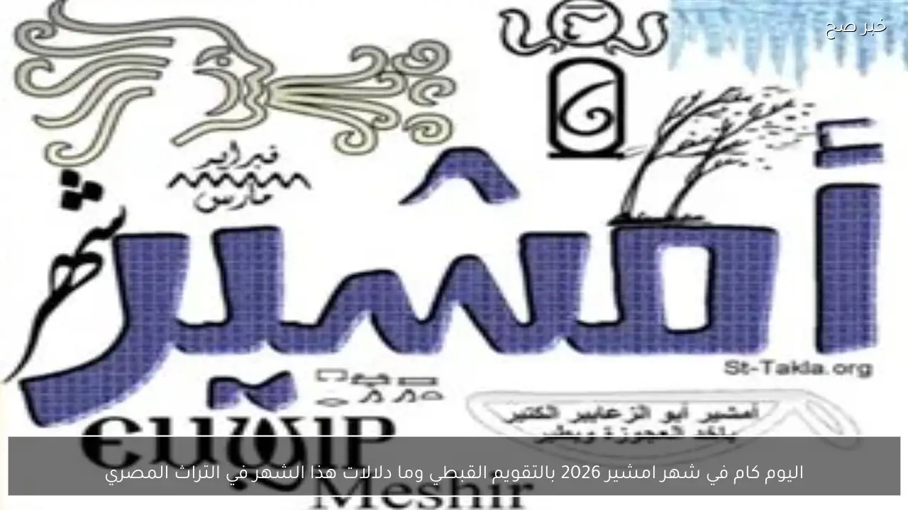 اليوم كام في شهر امشير 2026 بالتقويم القبطي وما دلالات هذا الشهر في التراث المصري