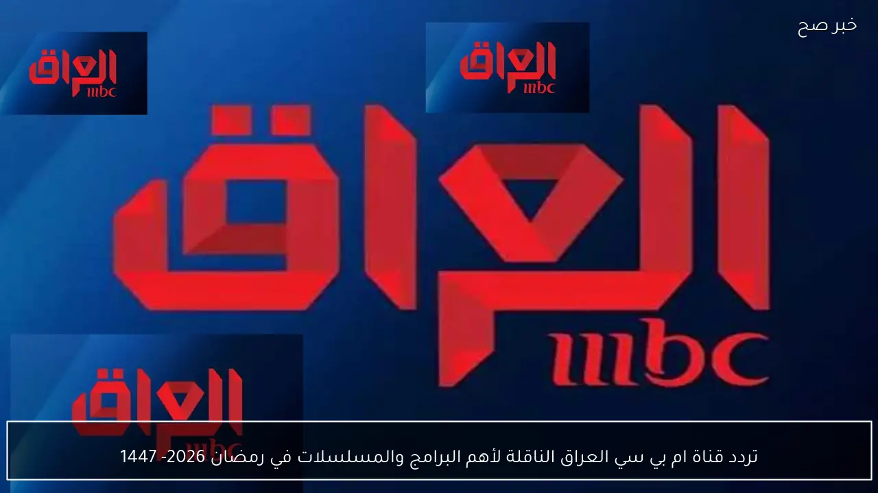 تردد قناة ام بي سي العراق الناقلة لأهم البرامج والمسلسلات في رمضان 2026- 1447