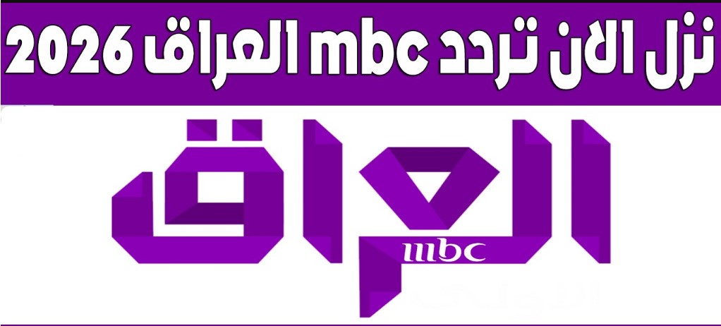 MBC Iraq 2026