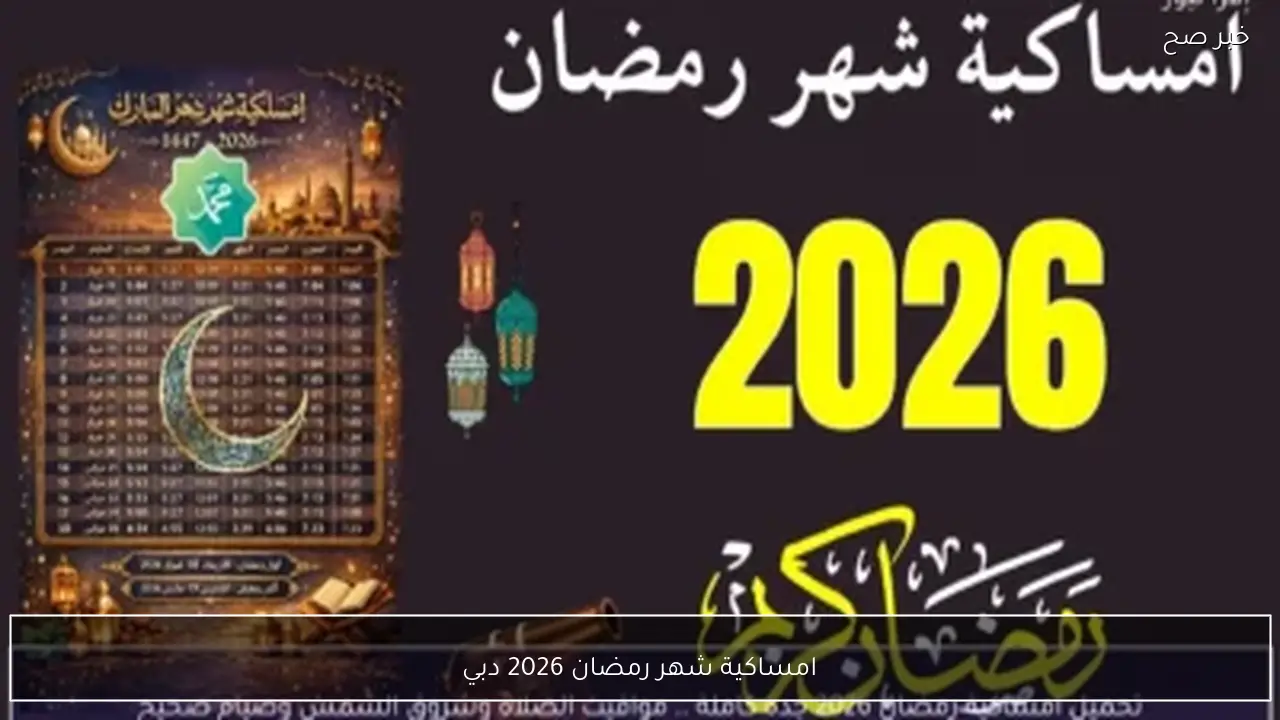 بالدقيقة.. امساكية شهر رمضان 2026 دبي وتوقيت الافطار في جميع الامارات
