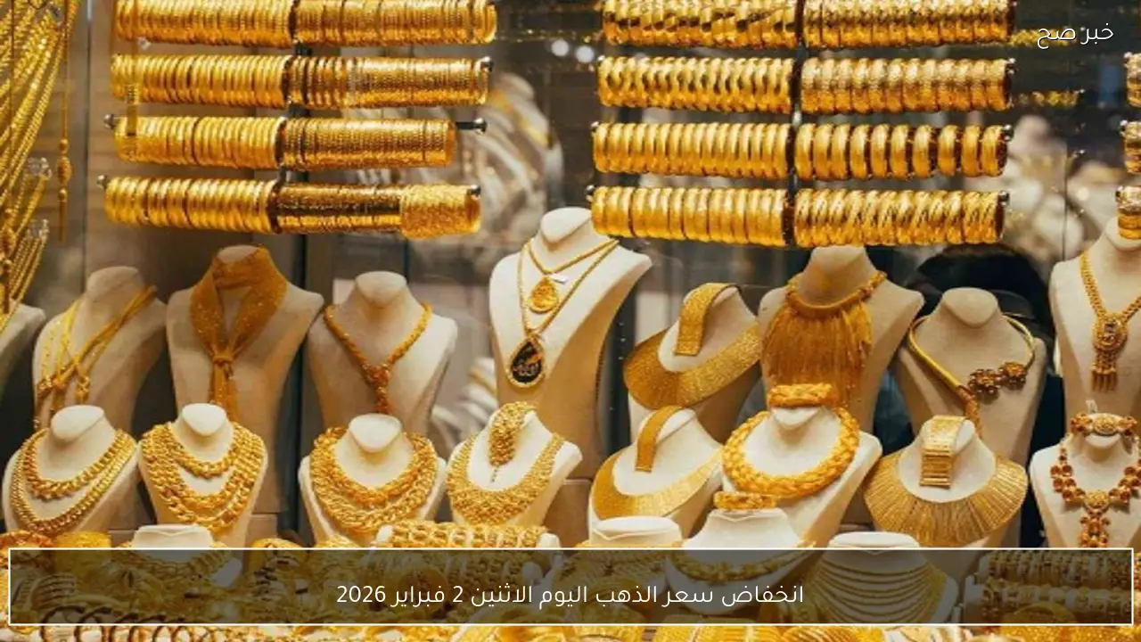 انخفاض سعر الذهب اليوم الاثنين 2 فبراير 2026 وتراجع سعر الذهب عيار 21 في مصر