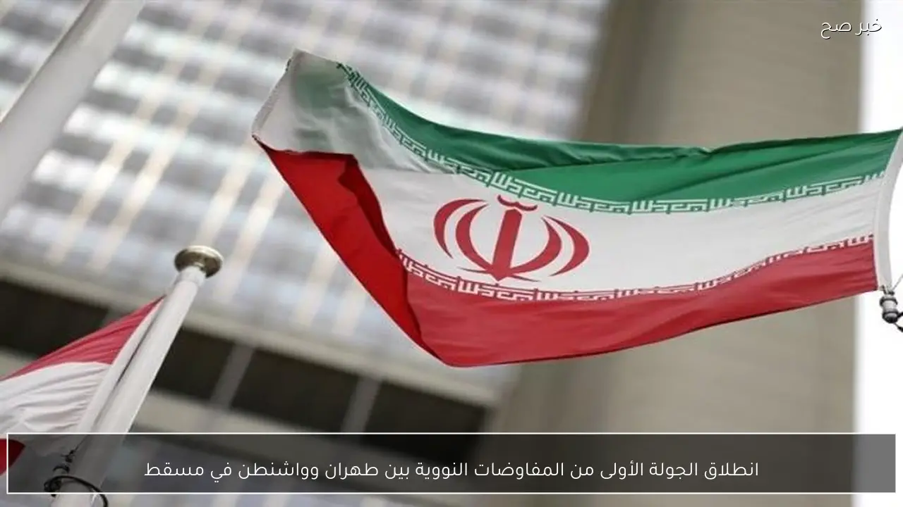 انطلاق الجولة الأولى من المفاوضات النووية بين طهران وواشنطن في مسقط