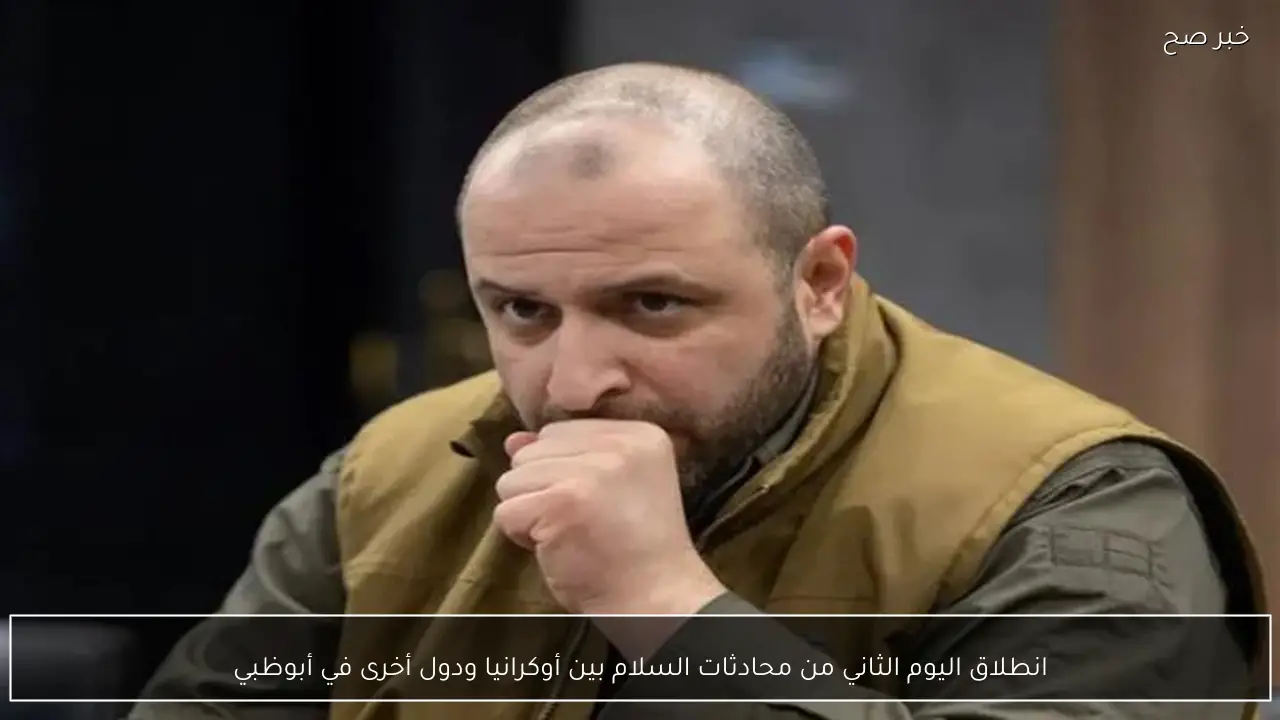 انطلاق اليوم الثاني من محادثات السلام بين أوكرانيا ودول أخرى في أبوظبي