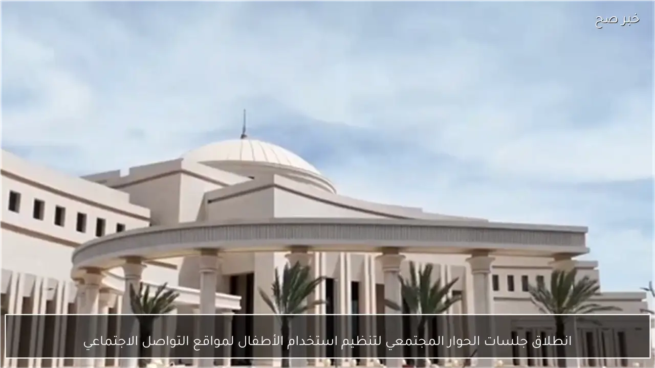 انطلاق جلسات الحوار المجتمعي لتنظيم استخدام الأطفال لمواقع التواصل الاجتماعي