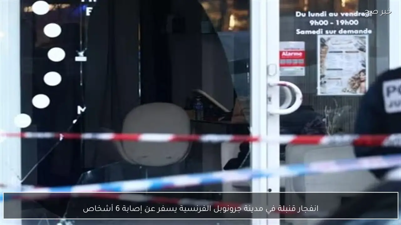 انفجار قنبلة في مدينة جرونوبل الفرنسية يسفر عن إصابة 6 أشخاص