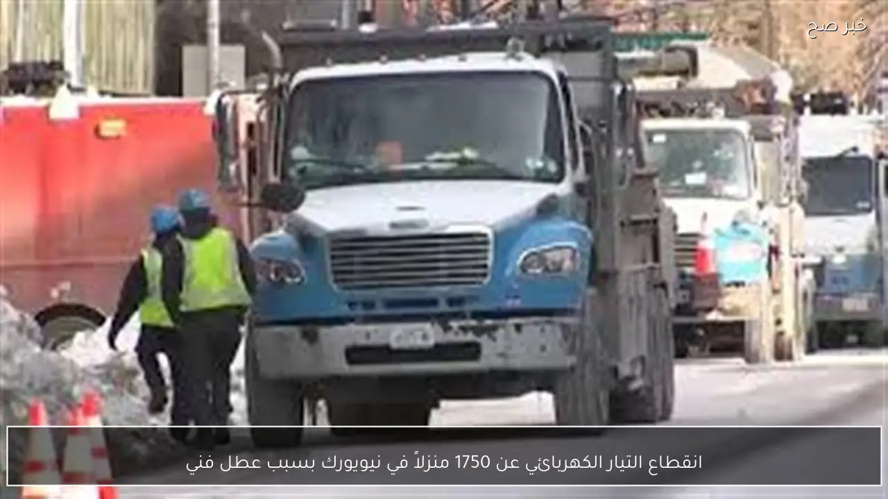 انقطاع التيار الكهربائي عن 1750 منزلاً في نيويورك بسبب عطل فني