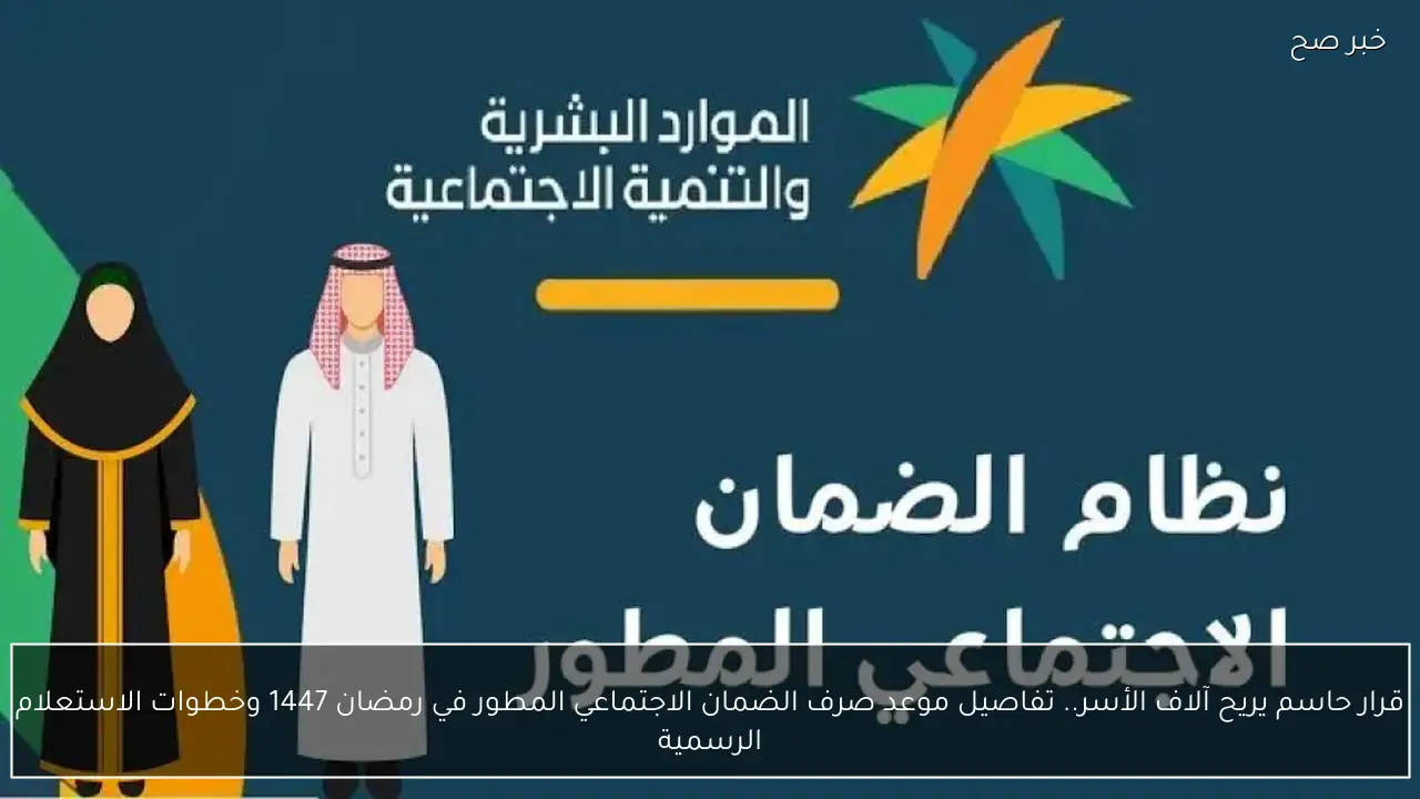 قرار حاسم يريح آلاف الأسر.. تفاصيل موعد صرف الضمان الاجتماعي المطور في رمضان 1447 وخطوات الاستعلام الرسمية