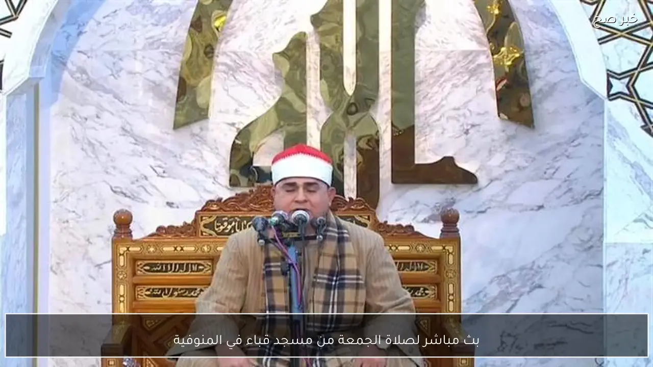 بث مباشر لصلاة الجمعة من مسجد قباء في المنوفية
