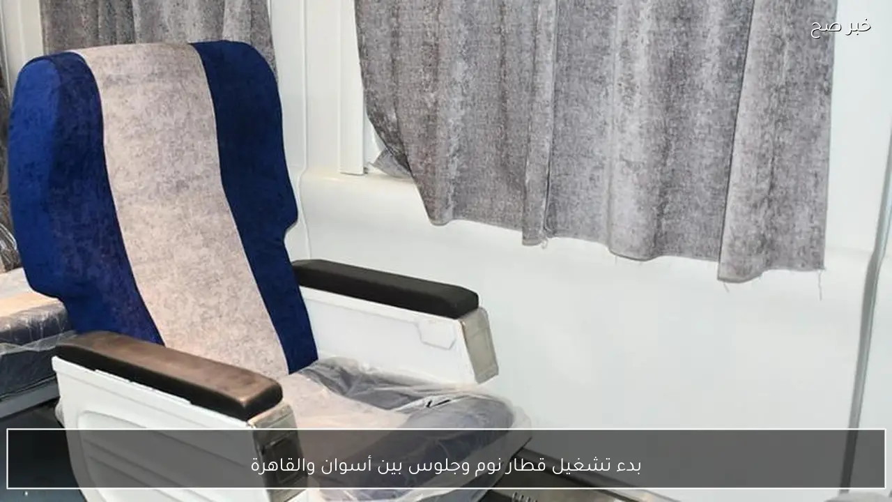 بدء تشغيل قطار نوم وجلوس بين أسوان والقاهرة