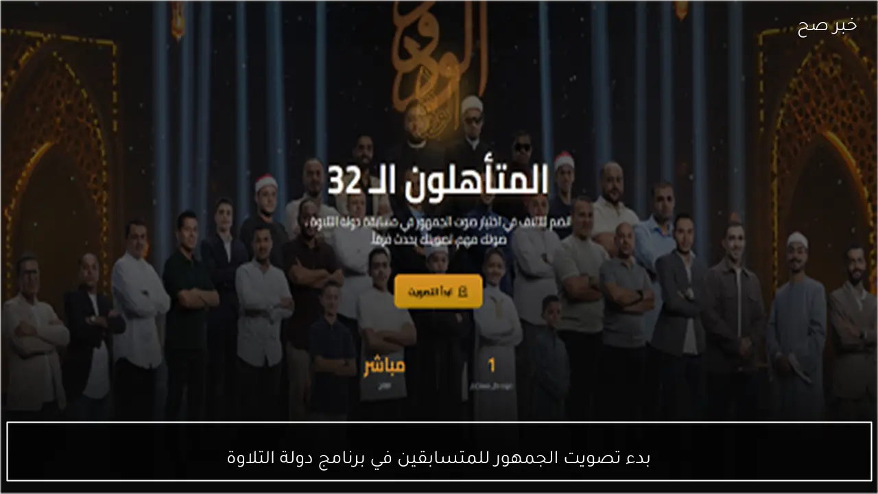 بدء تصويت الجمهور للمتسابقين في برنامج دولة التلاوة