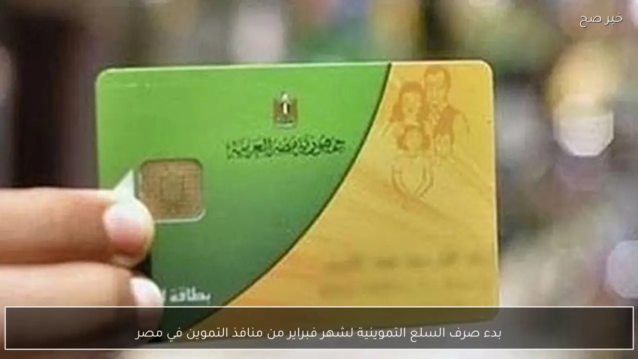 بدء صرف السلع التموينية لشهر فبراير من منافذ التموين في مصر