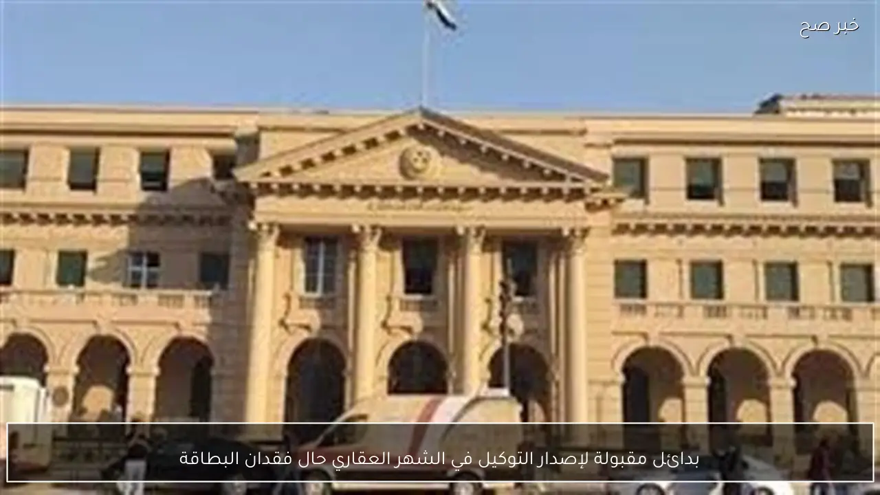 بدائل مقبولة لإصدار التوكيل في الشهر العقاري حال فقدان البطاقة