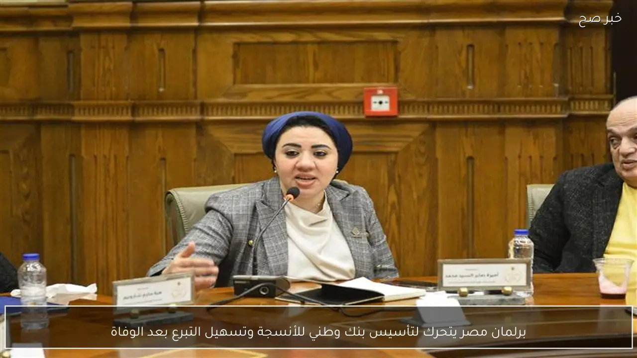 برلمان مصر يتحرك لتأسيس بنك وطني للأنسجة وتسهيل التبرع بعد الوفاة