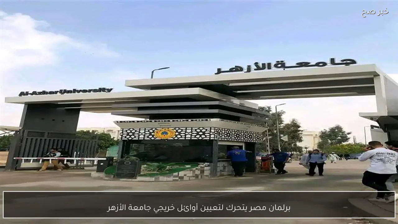 برلمان مصر يتحرك لتعيين أوائل خريجي جامعة الأزهر