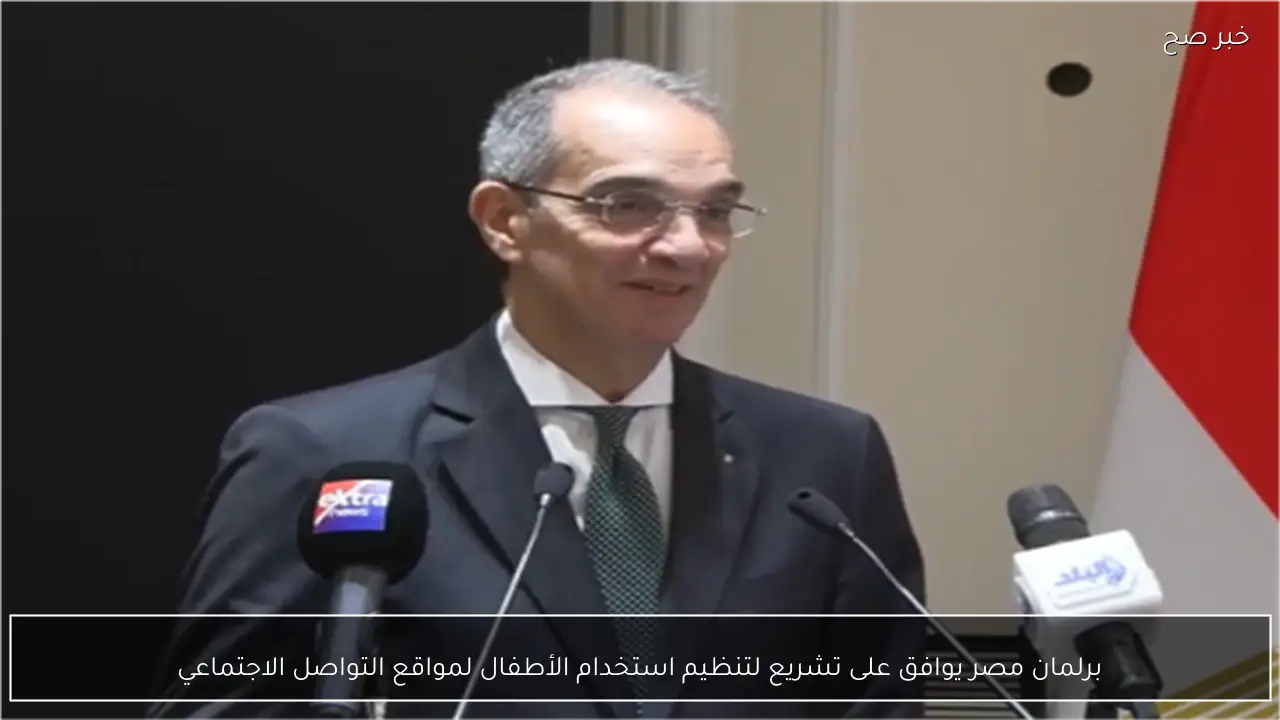 برلمان مصر يوافق على تشريع لتنظيم استخدام الأطفال لمواقع التواصل الاجتماعي