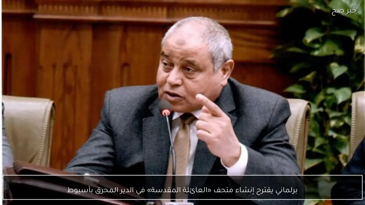 برلماني يقترح إنشاء متحف «العائلة المقدسة» في الدير المحرق بأسيوط