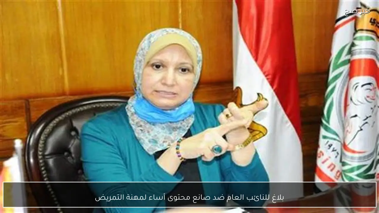 بلاغ للنائب العام ضد صانع محتوى أساء لمهنة التمريض