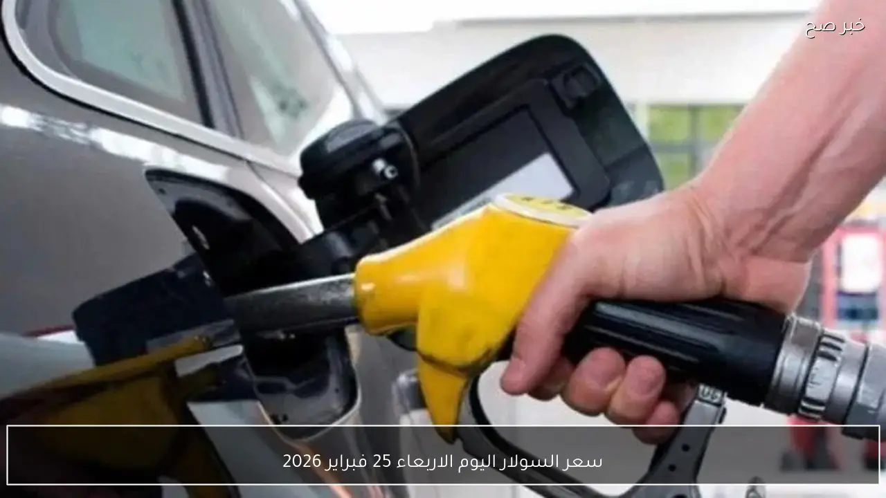 سعر السولار اليوم الأربعاء 25 فبراير 2026 في مصر بعد آخر تحديث رسمي