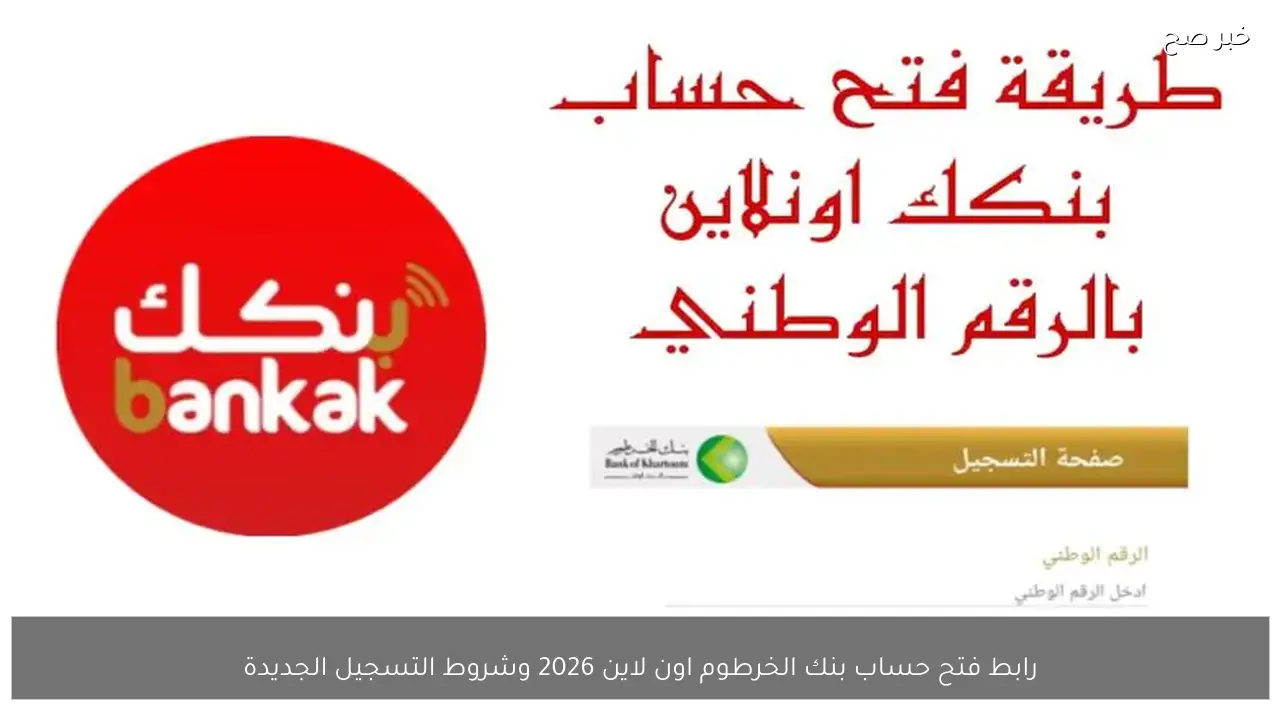 رابط فتح حساب بنك الخرطوم اون لاين 2026 وشروط التسجيل الجديدة